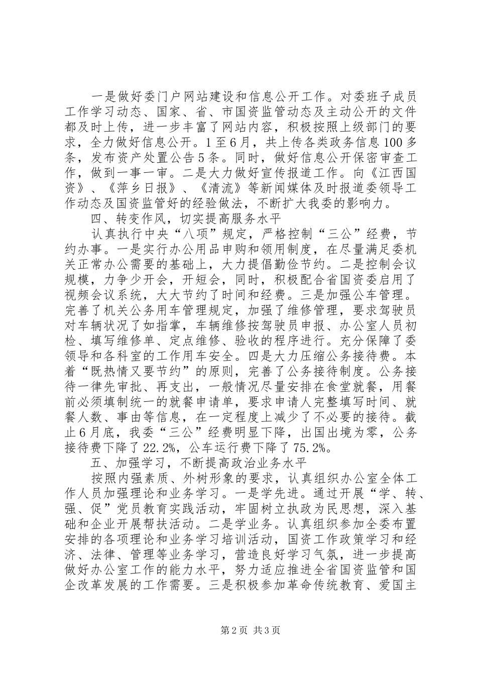 我市国资委办公室工作总结_第2页