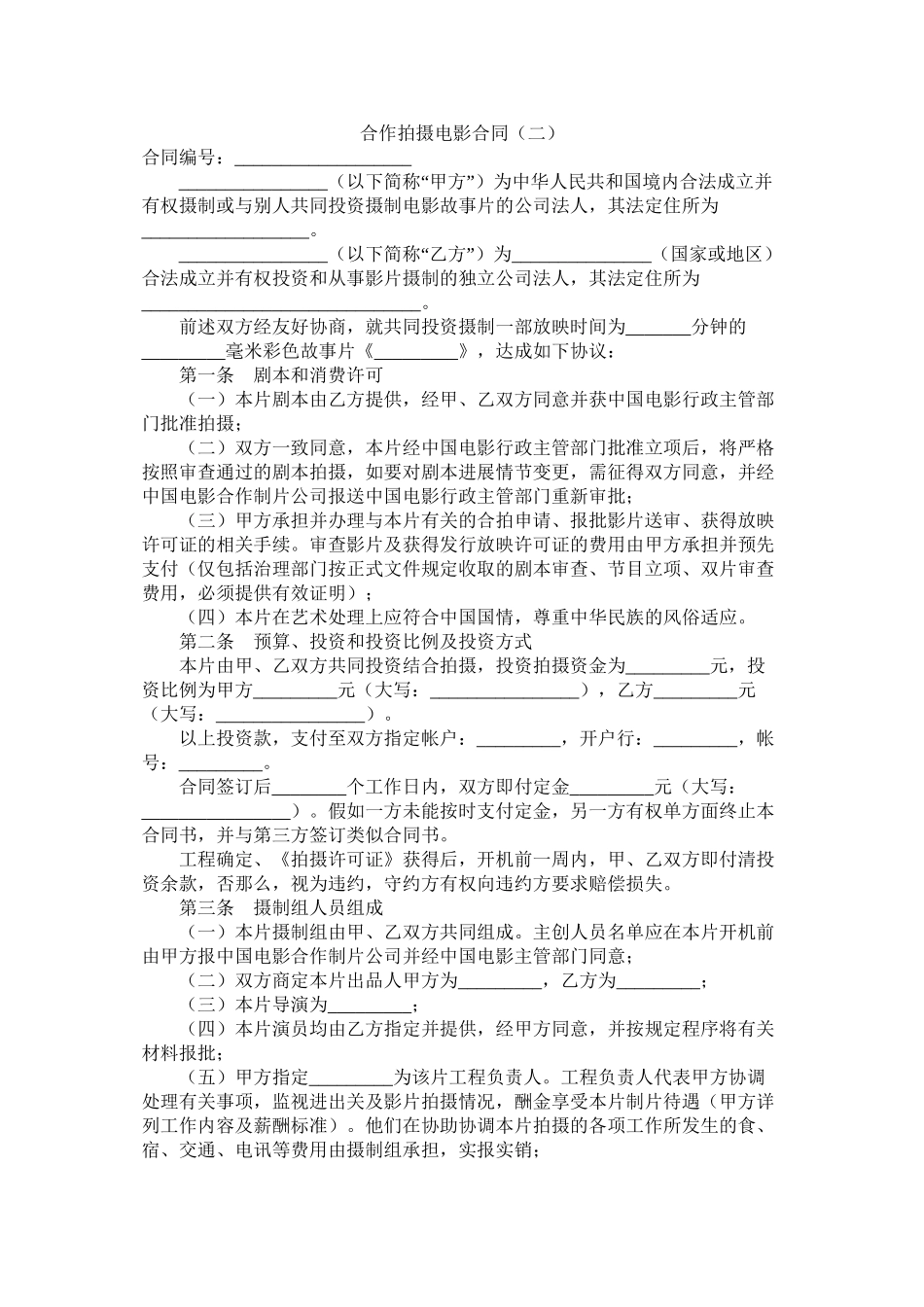 合作拍摄电影合同（二）_第1页