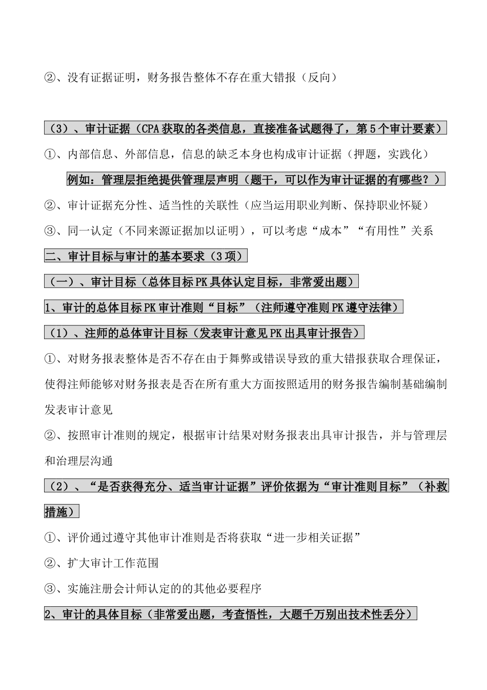 XXXX年最新注会审计学习笔记_第2页