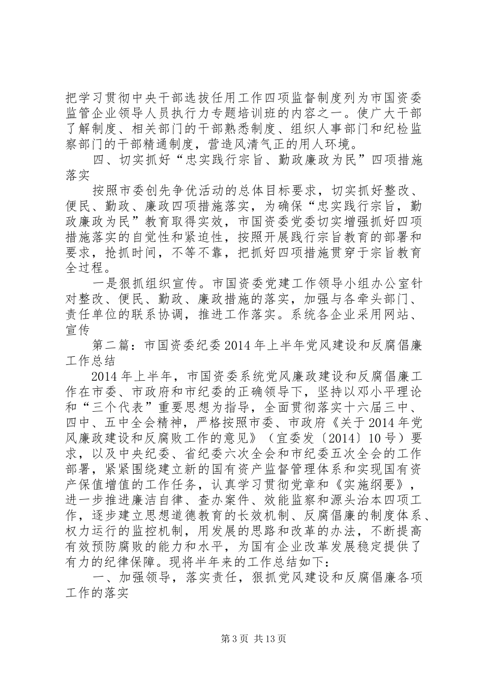 市国资委纪委年终工作总结(精选多篇)_第3页