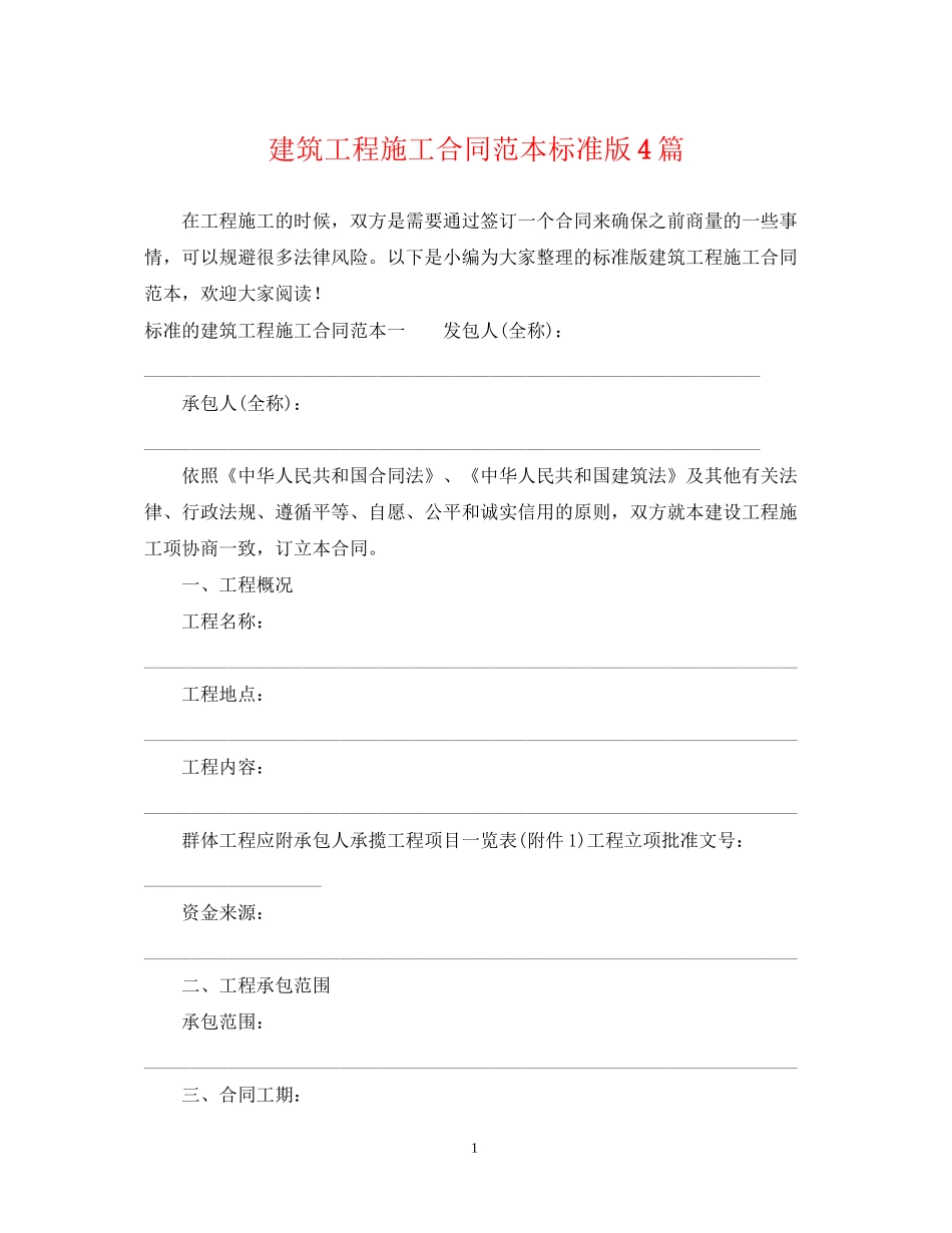 建筑工程施工合同范本标准版4篇_第1页