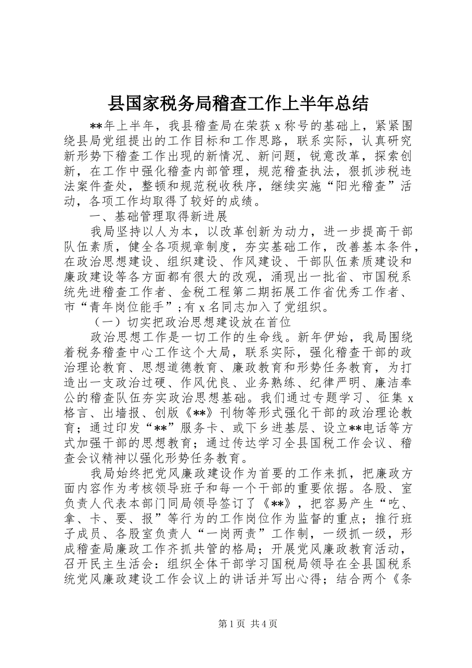 县国家税务局稽查工作上半年总结_第1页