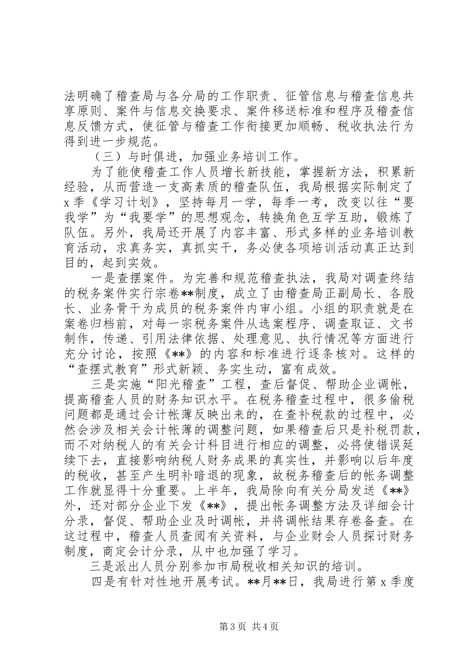 县国家税务局稽查工作上半年总结_第3页