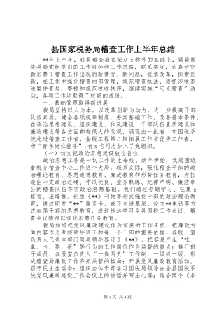 县国家税务局稽查工作上半年总结
