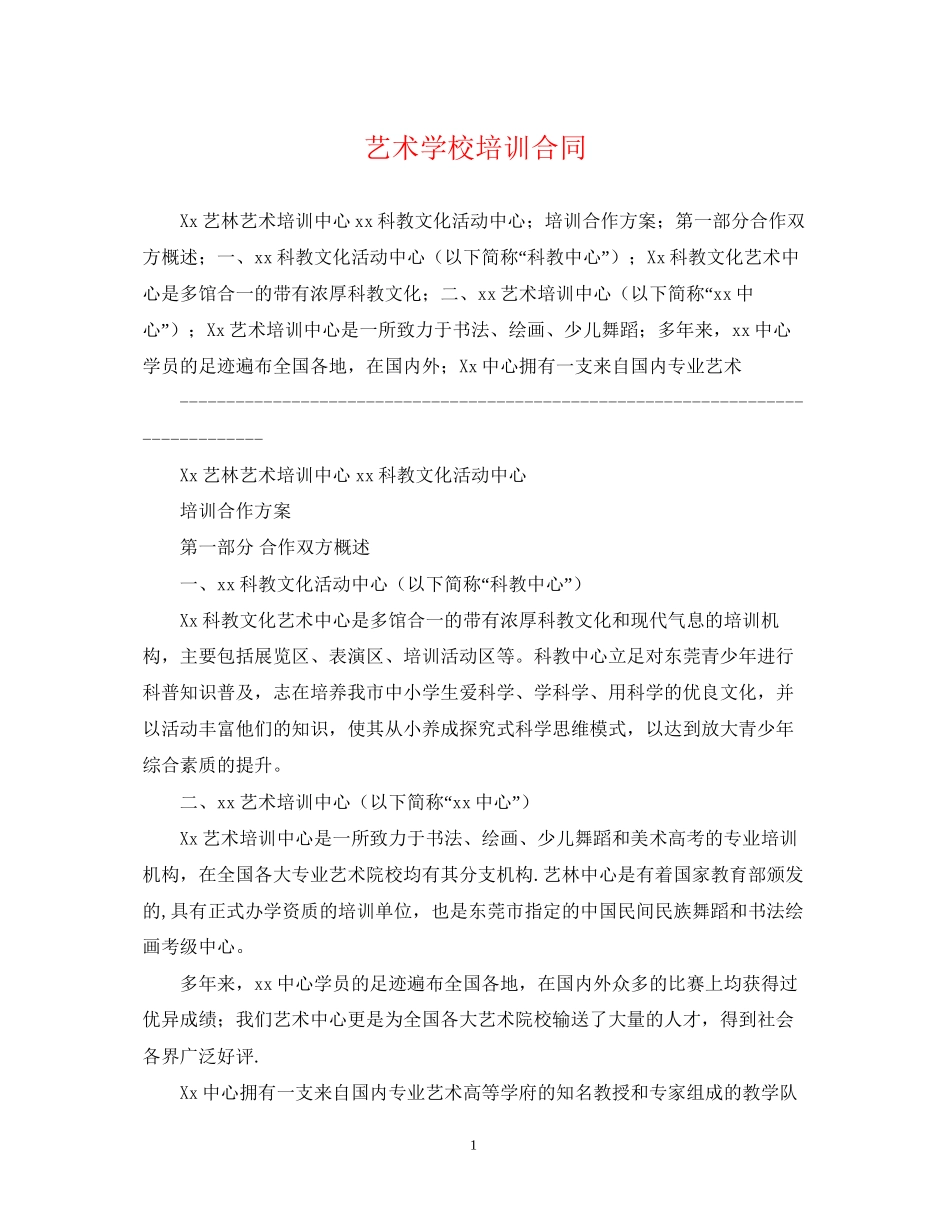 艺术学校培训合同_第1页