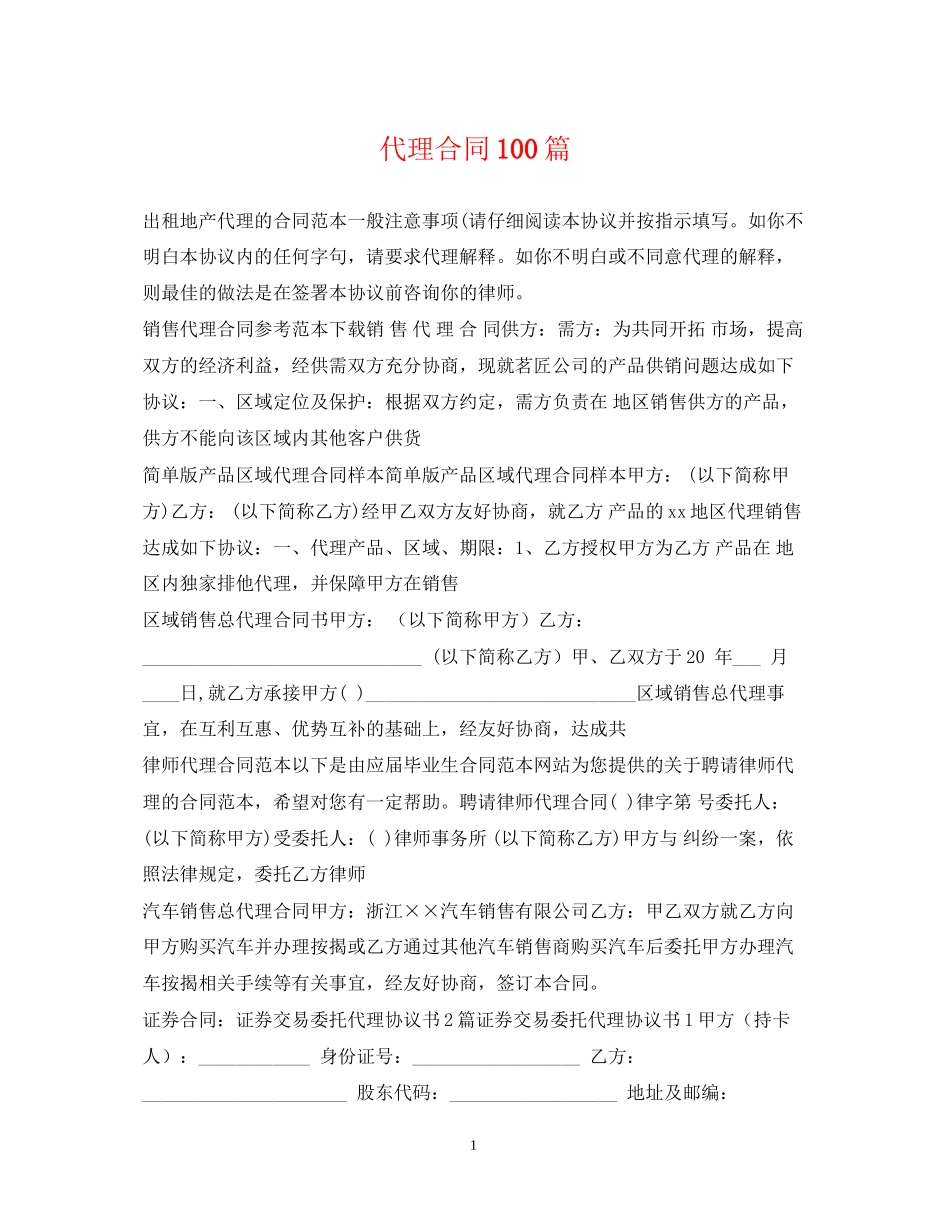 代理合同100篇_第1页