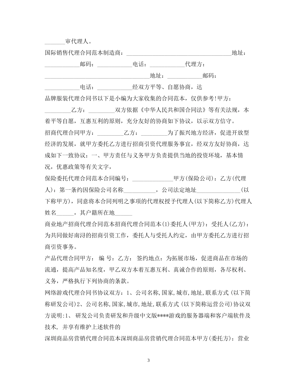 代理合同100篇_第3页