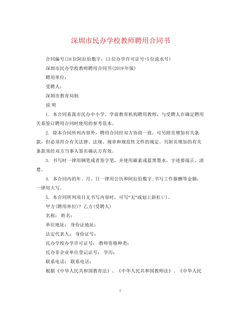 深圳市民办学校教师聘用合同书_第1页