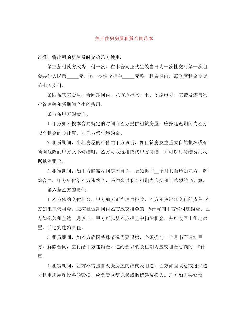 关于住房房屋租赁合同范本_第1页