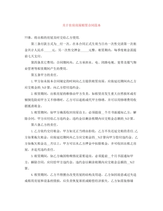 关于住房房屋租赁合同范本