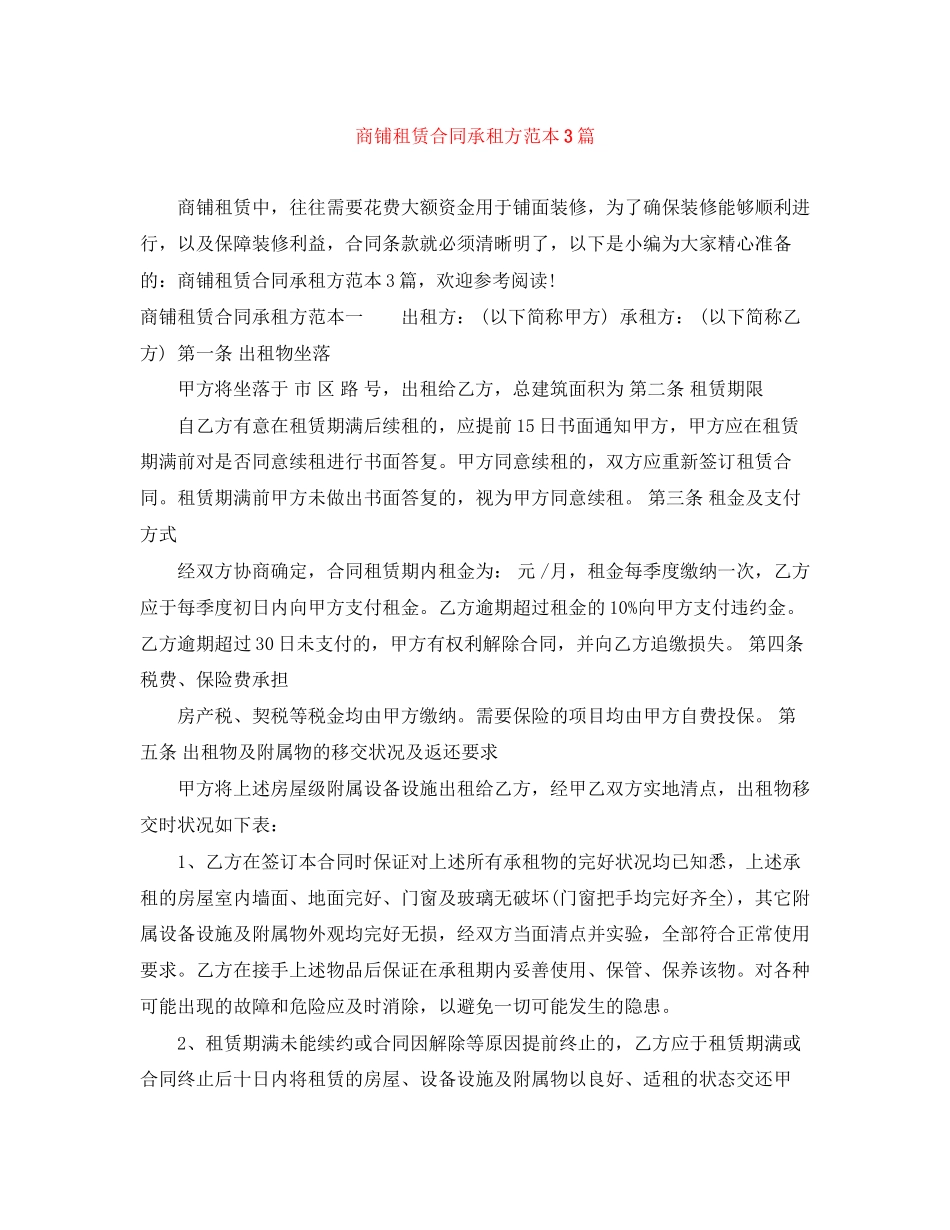 商铺租赁合同承租方范本3篇_第1页