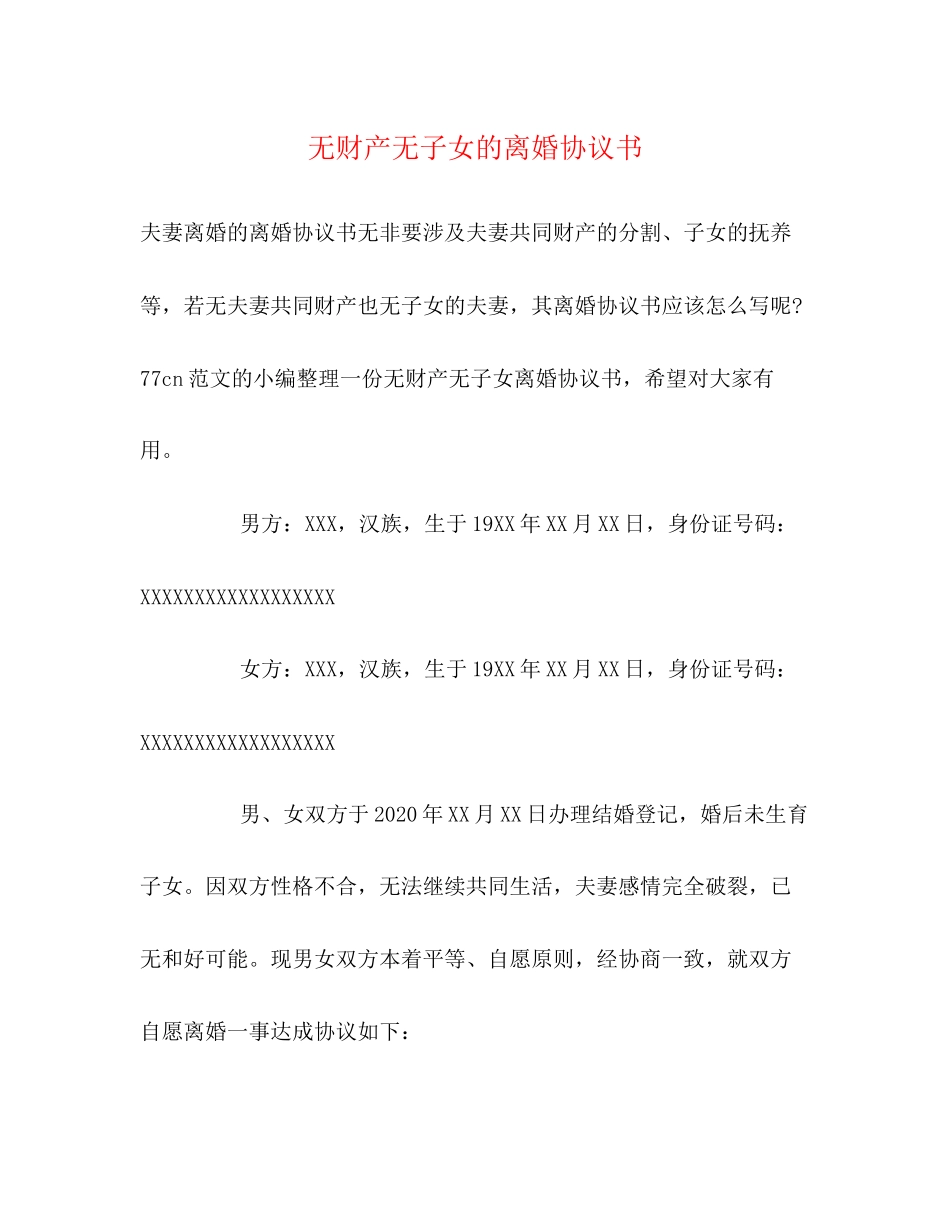 无财产无子女的离婚协议书_第1页