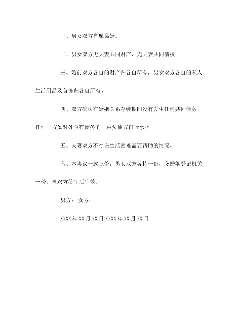 无财产无子女的离婚协议书_第2页