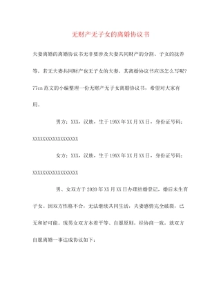 无财产无子女的离婚协议书