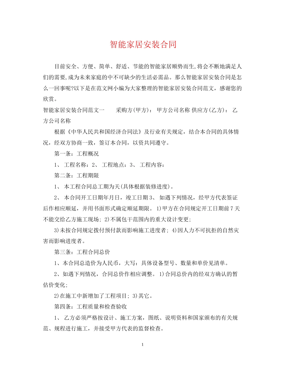 智能家居安装合同_第1页
