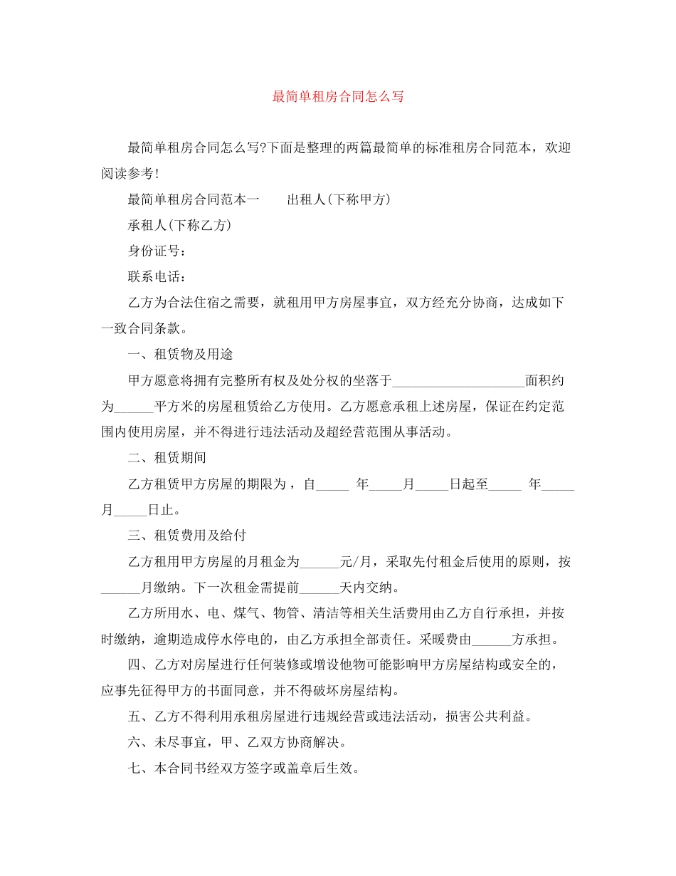 最简单租房合同怎么写_第1页