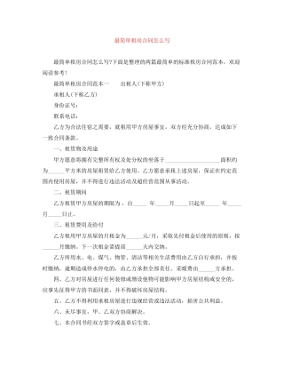 最简单租房合同怎么写