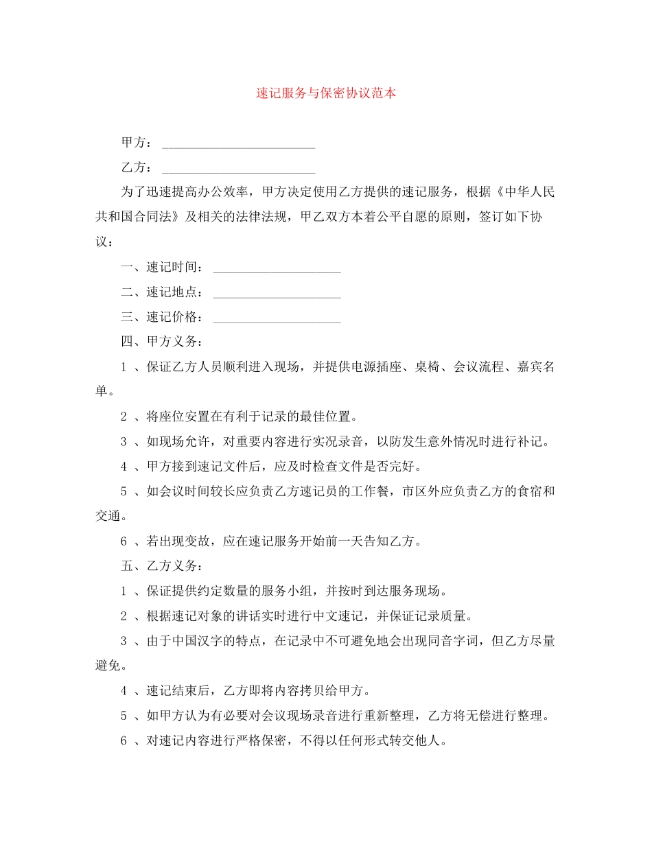 速记服务与保密协议范本_第1页