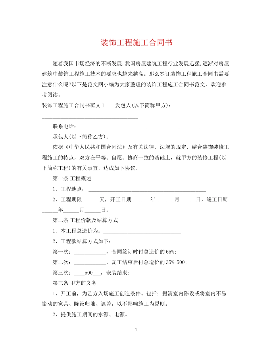 装饰工程施工合同书_第1页