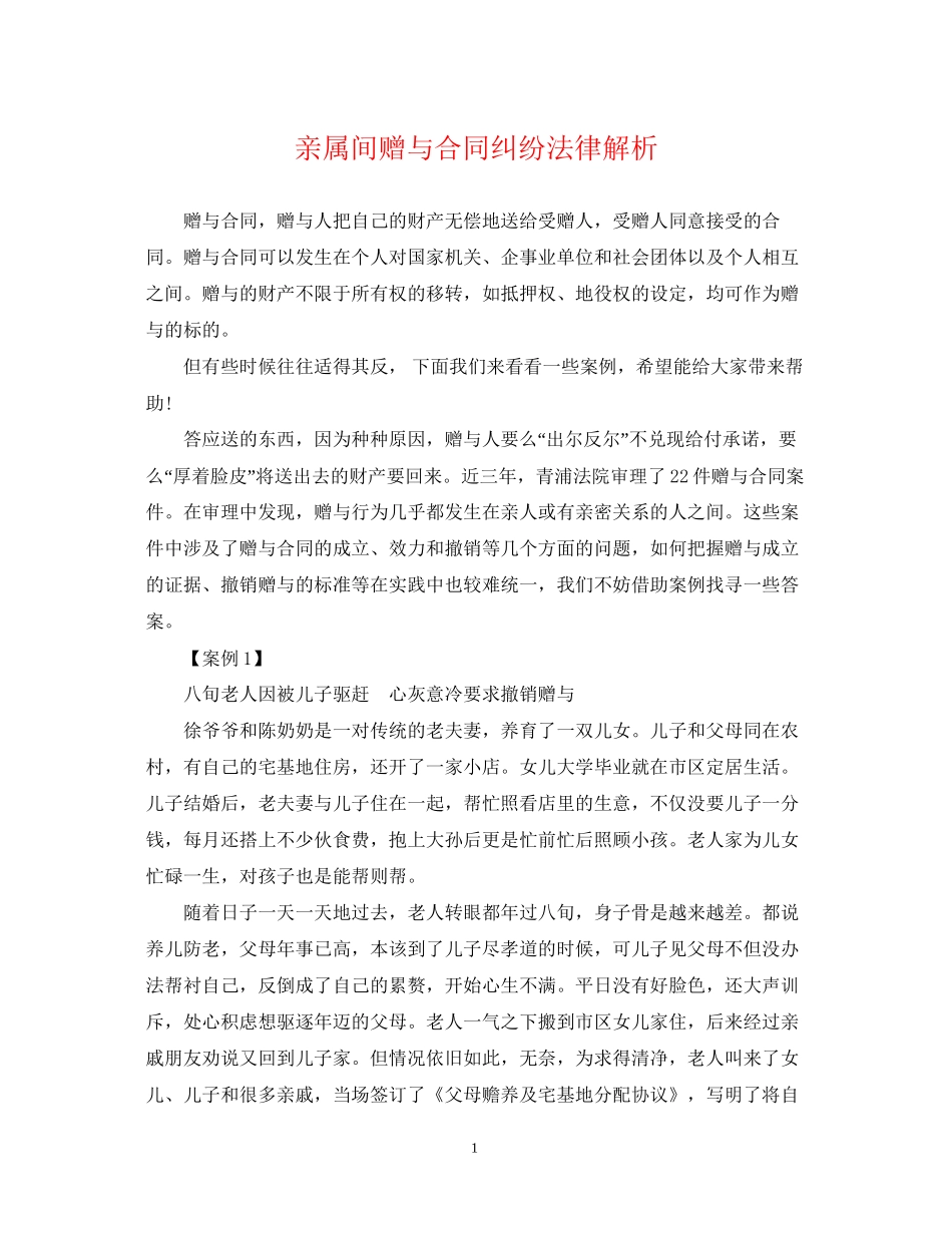 亲属间赠与合同纠纷法律解析_第1页