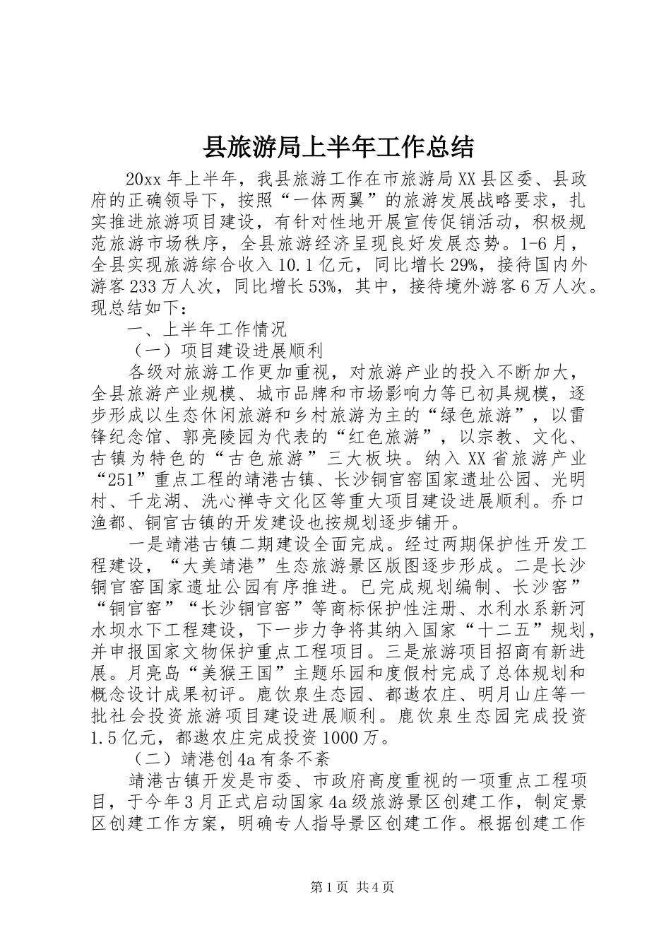 县旅游局上半年工作总结_第1页