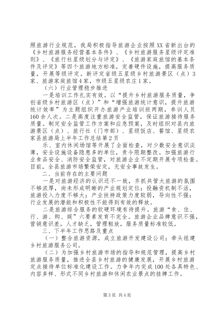 县旅游局上半年工作总结_第3页