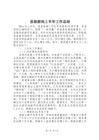 县旅游局上半年工作总结