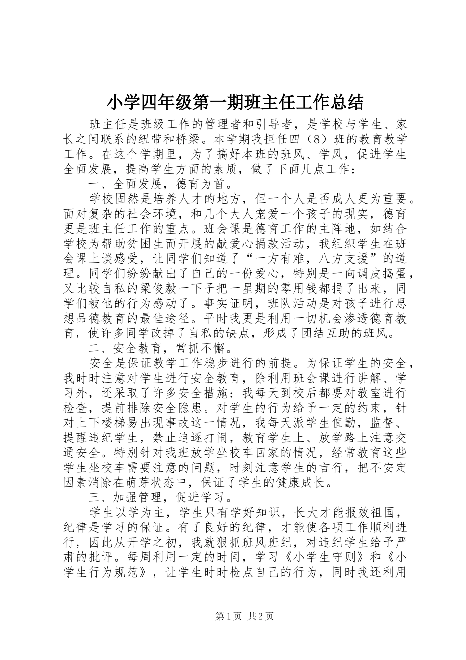 小学四年级第一期班主任工作总结_第1页