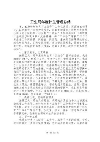 卫生局年度计生管理总结