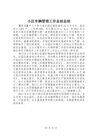 小区车辆管理工作总结总结