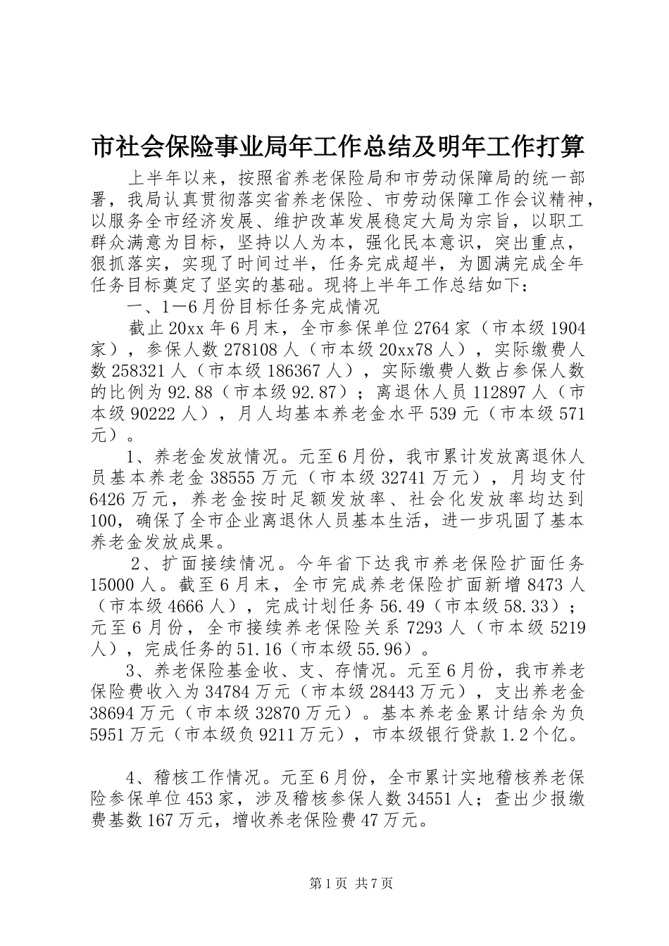 市社会保险事业局年工作总结及明年工作打算_第1页