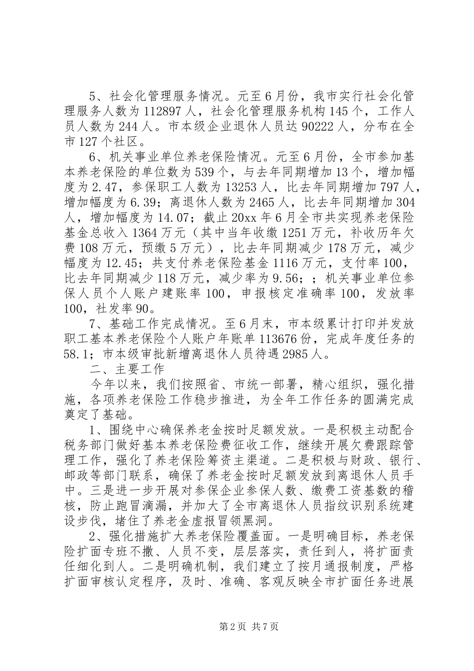 市社会保险事业局年工作总结及明年工作打算_第2页