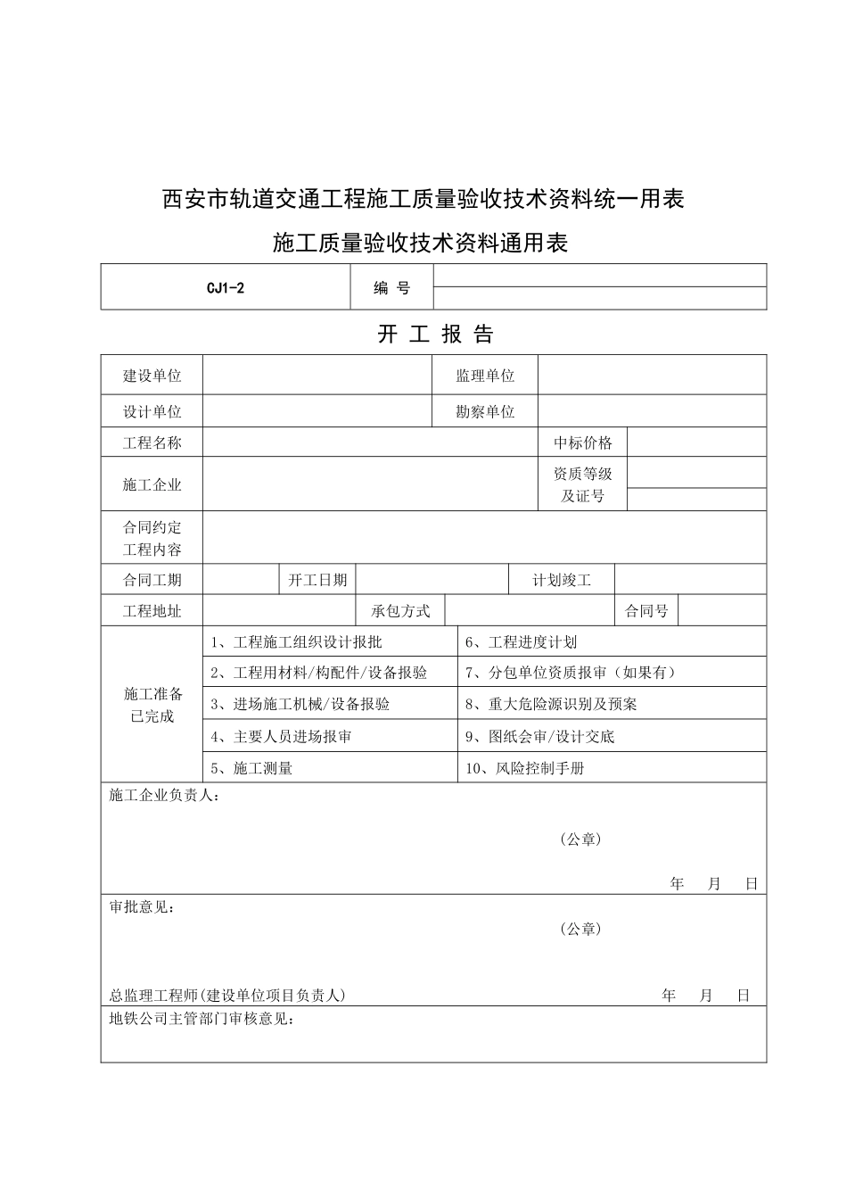 轨道交通工程施工质量验收技术资料统一用表_第2页