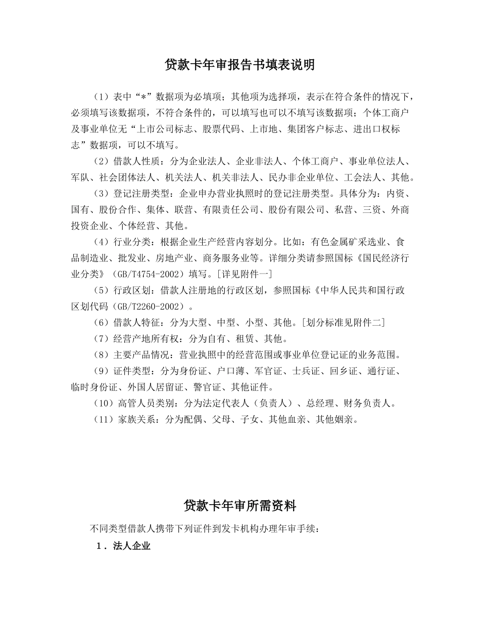 贷款卡年审报告书填表说明_第1页