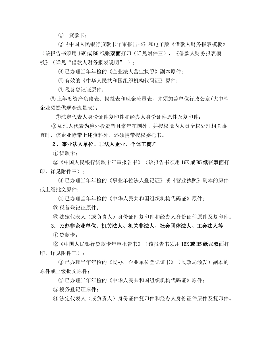 贷款卡年审报告书填表说明_第2页