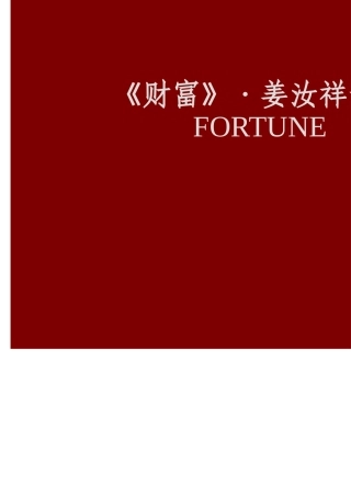 财富-姜汝祥