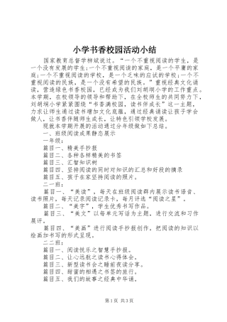 小学书香校园活动小结