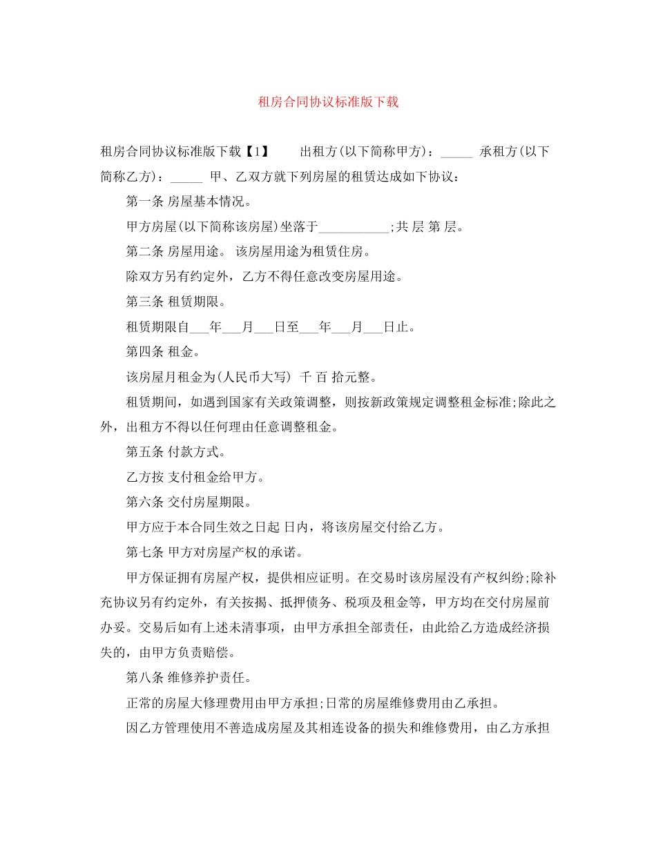租房合同协议标准版下载_第1页