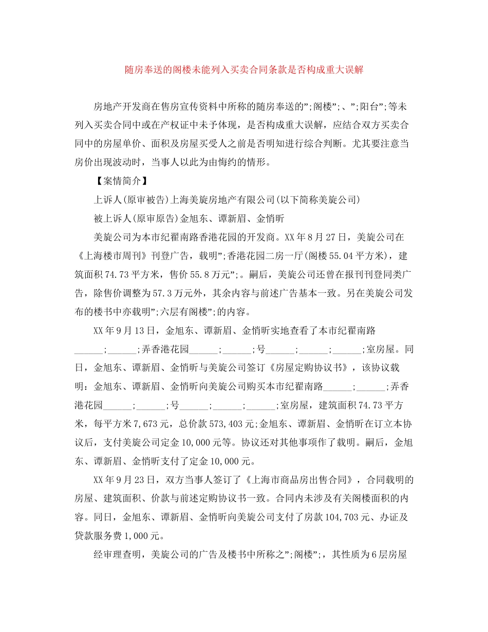 随房奉送的阁楼未能列入买卖合同条款是否构成重大误解_第1页