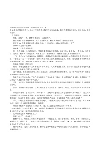 国际投资大师郑焜今的股市艺术