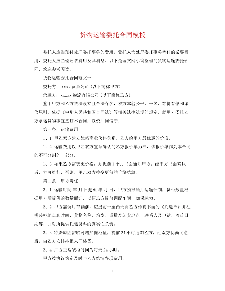 货物运输委托合同模板_第1页