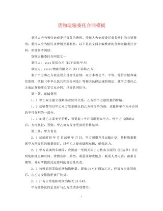 货物运输委托合同模板