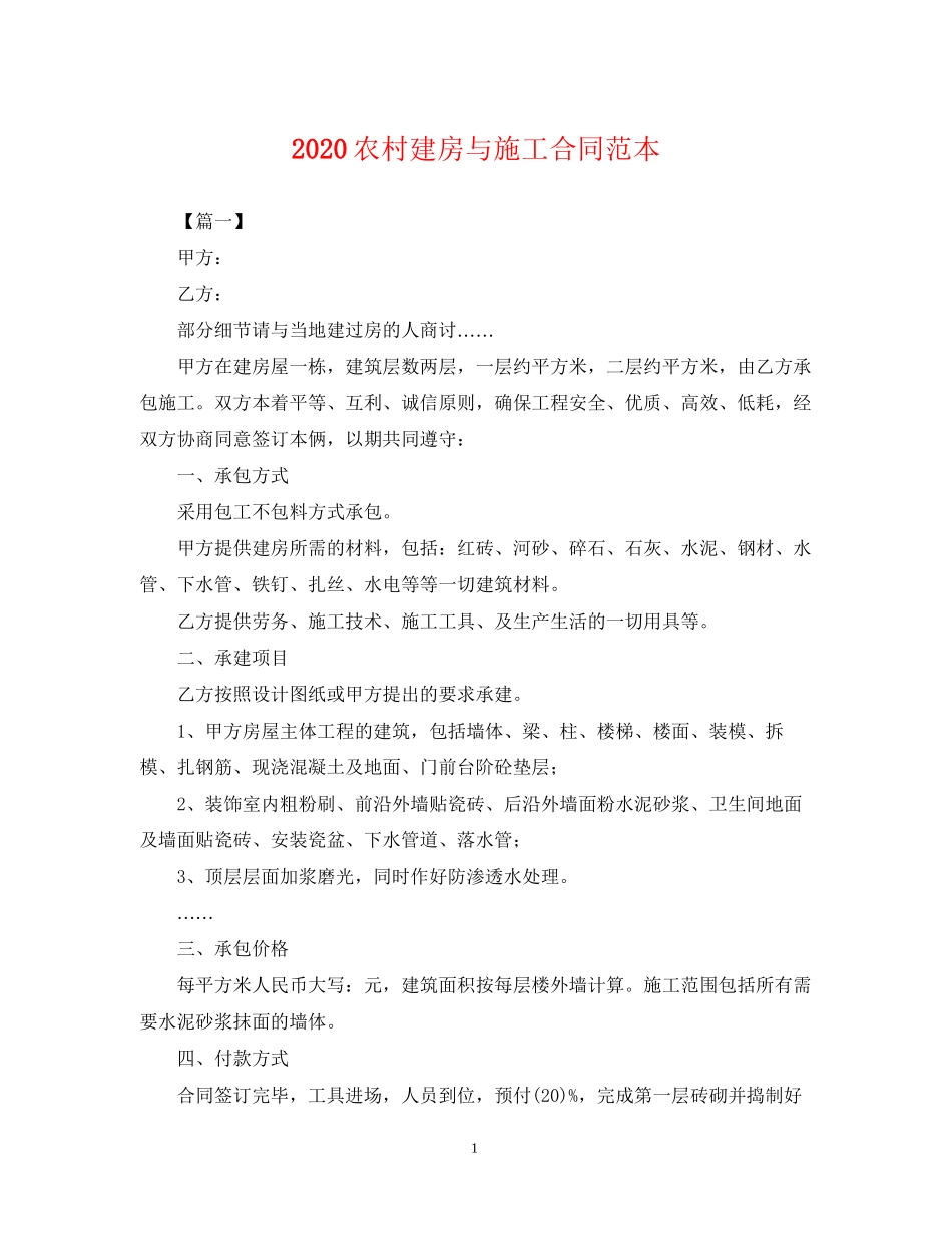 农村建房与施工合同范本_第1页