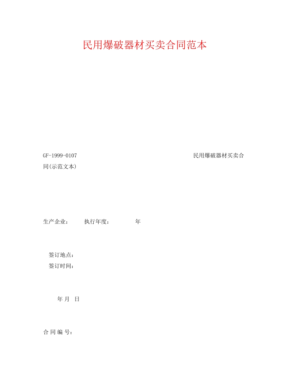 《安全管理文档》之民用爆破器材买卖合同范本_第1页