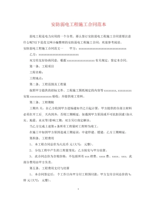 安防弱电工程施工合同范本