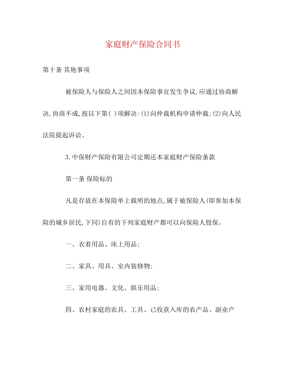 家庭财产保险合同书_第1页