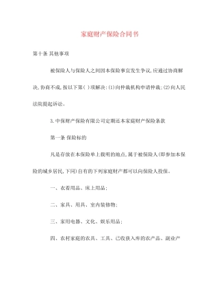 家庭财产保险合同书