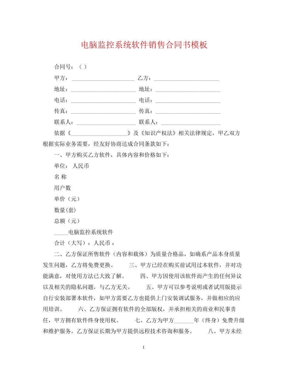 电脑监控系统软件销售合同书模板_第1页
