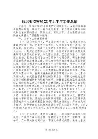 县纪委监察局XX年上半年工作总结