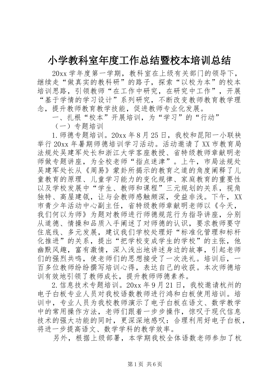 小学教科室年度工作总结暨校本培训总结_第1页